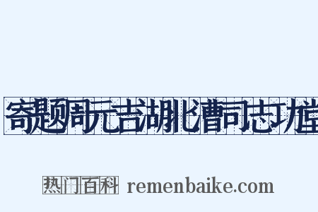 寄题周元吉湖北漕司志功堂是什么意思的图片